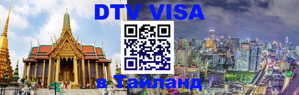 Visa ДТВ Тайланд помощь Воронеж 