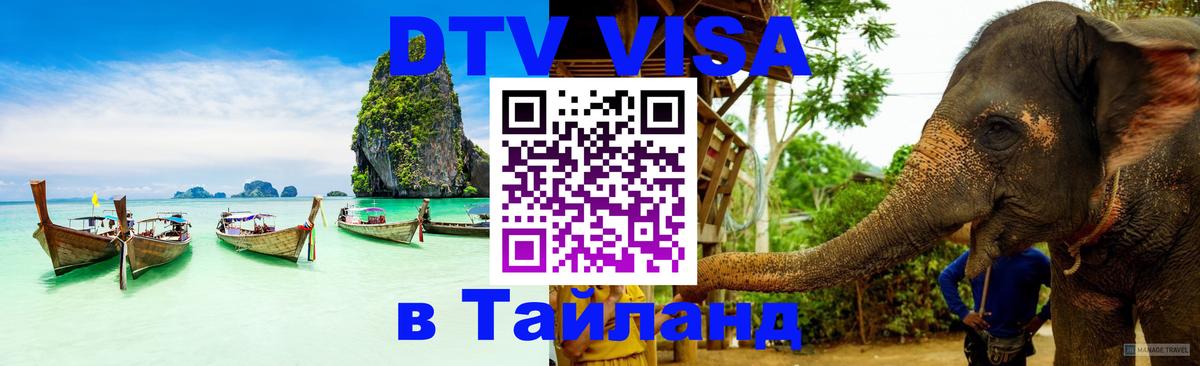 DTV Виза в Тайланд для россиян 